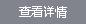查看詳情